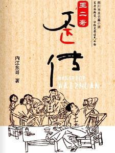 王二小歌