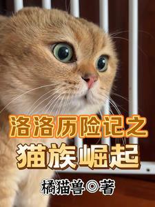 洛洛历险记猛兽族将领