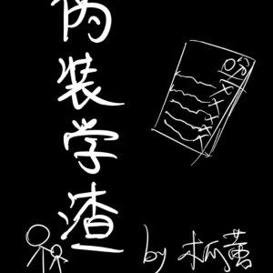 伪装学渣番外4