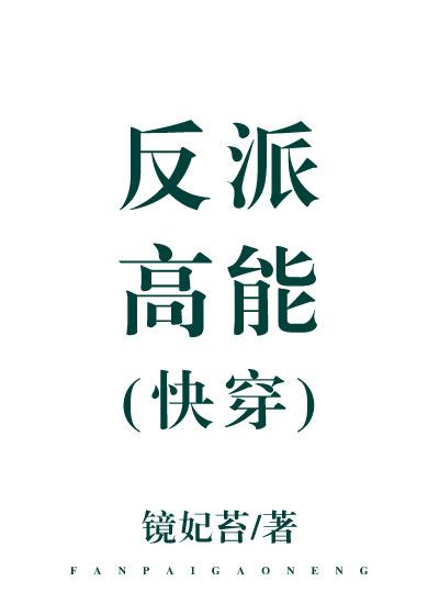 高能反派惹不起快穿