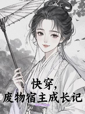 快穿之拯救废柴宿主计划