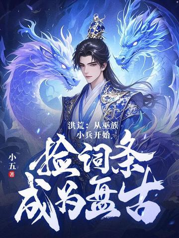 洪荒吾十三祖巫量劫终结者免费