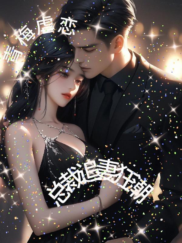 总裁青梅竹马的甜宠文
