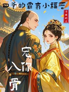 四爷小娇宠