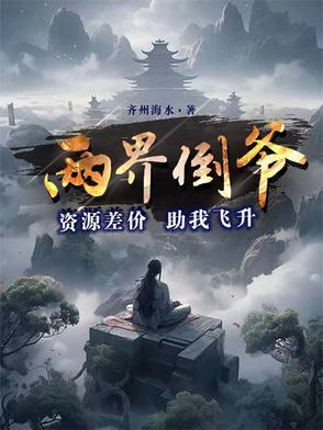 两界倒卖商晋江