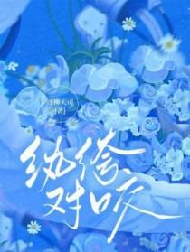 纨绔对咬by遂柳天司