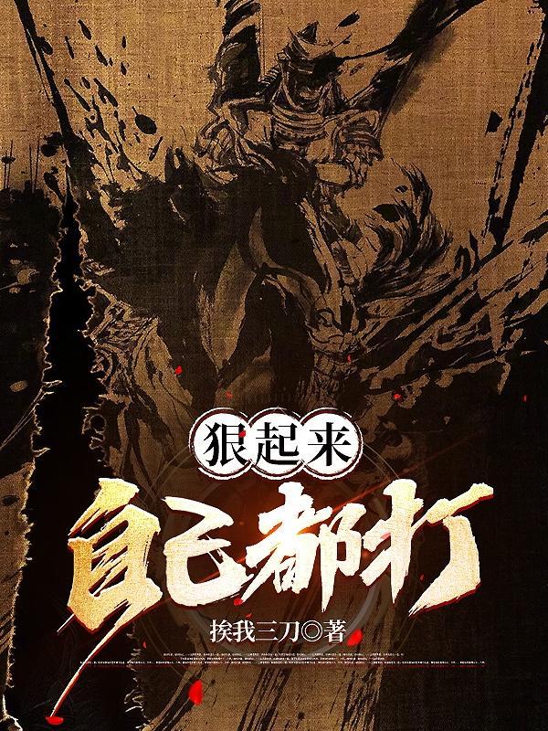 我狠起来连自己都打什么意思