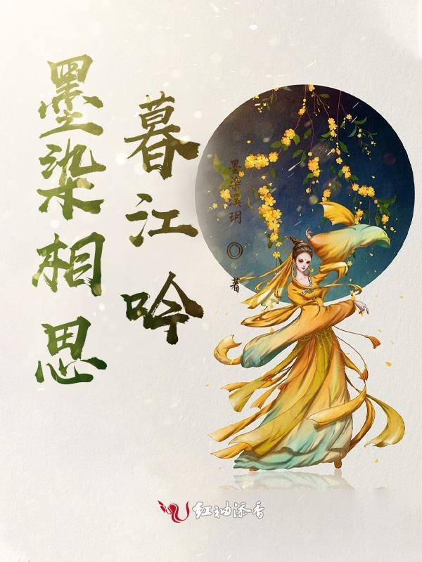 墨染相思 常安十九画