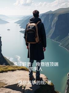 求生游戏食物链顶端的男人