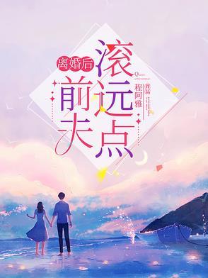 离婚后前夫天天来追我全文免费阅读