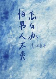 惧怕男人