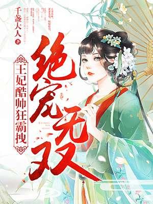 王妃酷帅狂霸拽