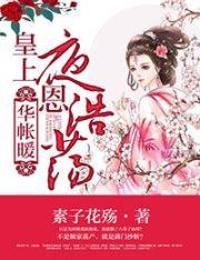 华帐暖皇上隆恩浩荡免费