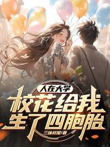被校花女神