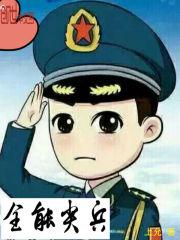 全能尖兵女主角是谁