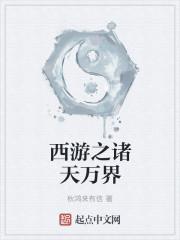 西游之诸天人皇
