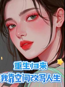 作者重生归来的