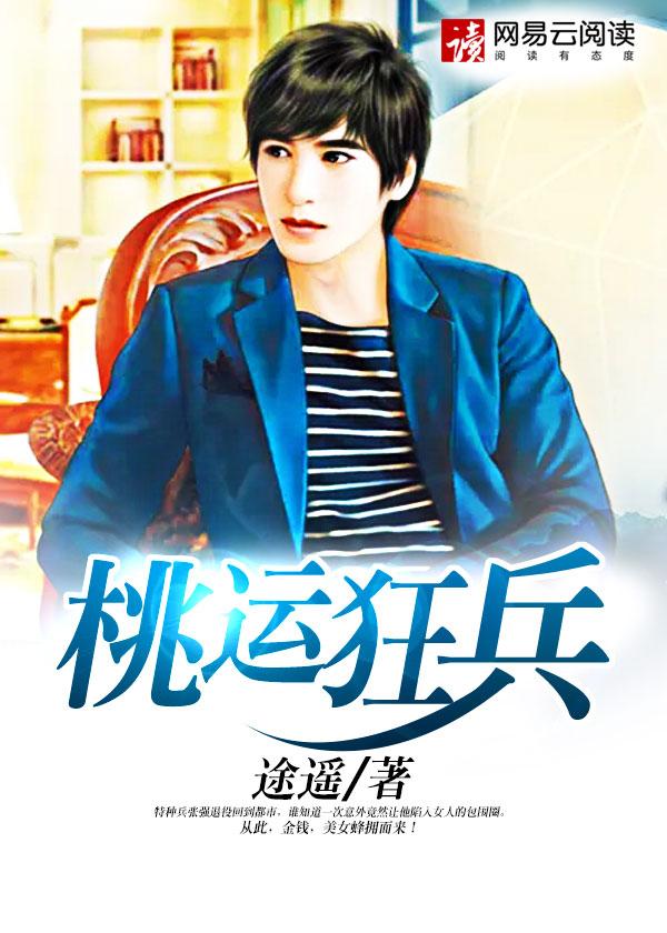桃运狂人