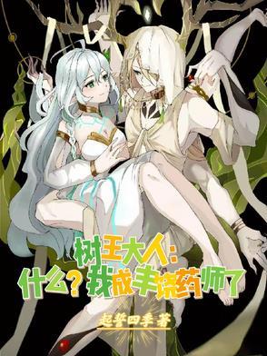 树王大人什么我成丰饶药师了第200章
