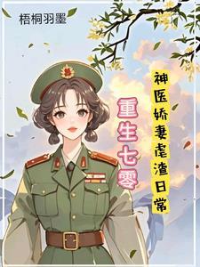 重生七零神医娇妻月土