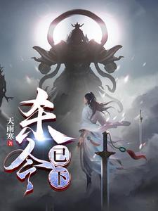 杀令已下天雨寒哪个平台