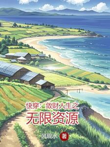 快穿敛财人生免费阅读
