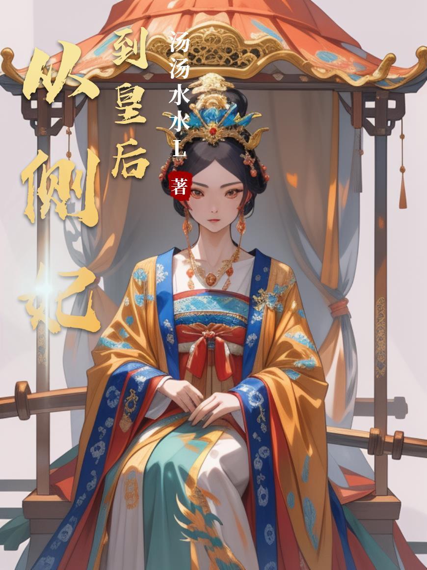 从王妃到皇后