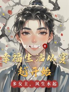 幸福生活从穿越开始免费阅读