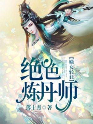 绝色炼丹师神医九小姐