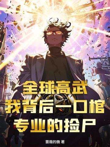 全球高武后续
