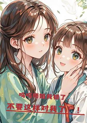 呜呜呜师傅我错了