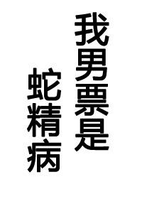 男友是蛇妖