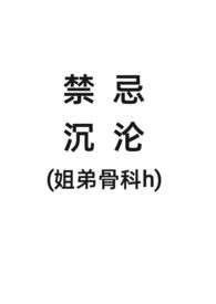 骨科文 姐弟r
