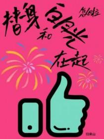 替身和白月光在一起了gl