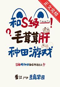和毛茸茸肝种田游戏番外