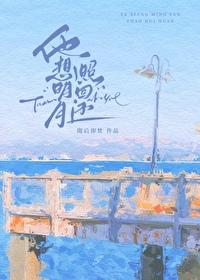 他想明月照回还TXT全集