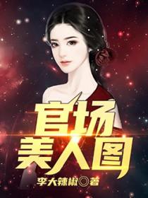 官场浮获美人心