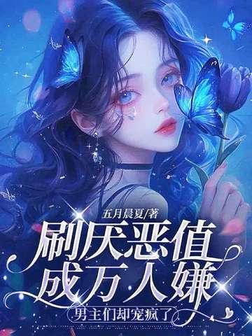 万人嫌的攻略手册全文免费阅读