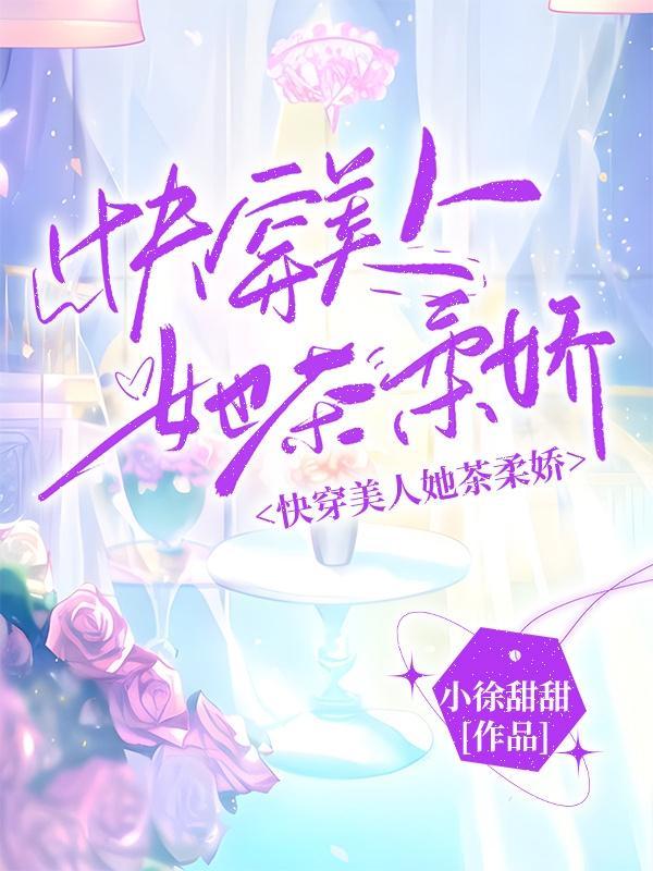 快穿之娇软女配攻略