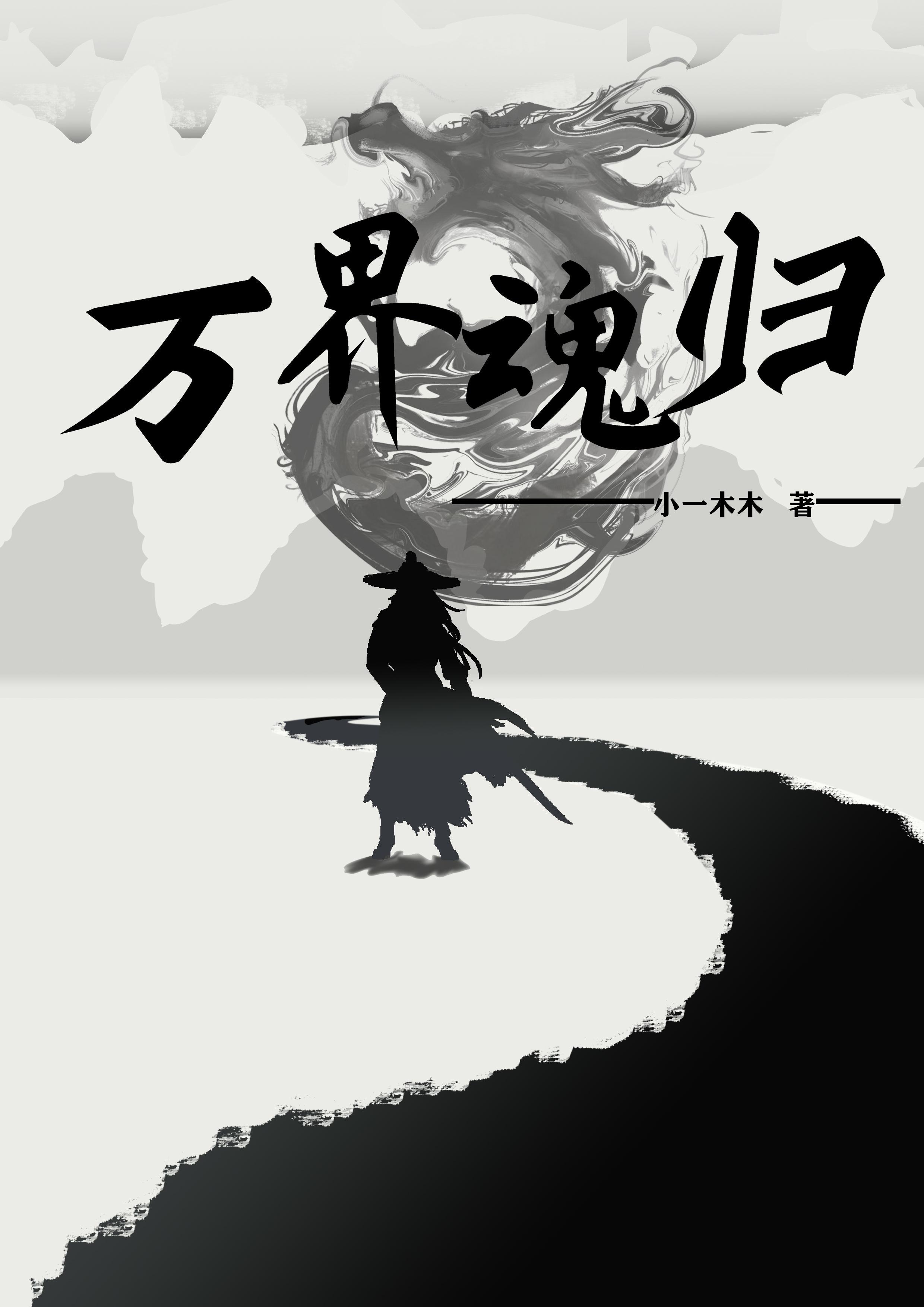 万魂至尊