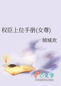 权臣掌上娇全文免费阅读