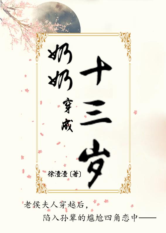穿越成奶奶辈的推文