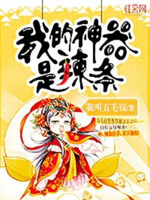 我的神器是辣条的视频