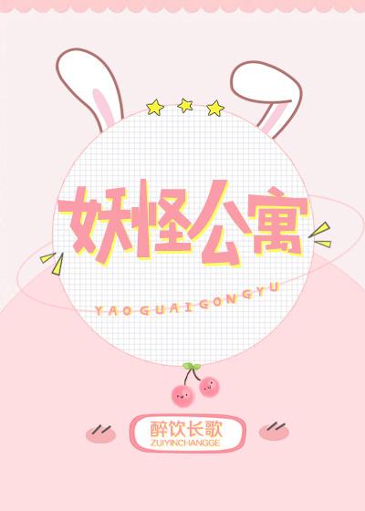 妖怪公寓晋江文学城
