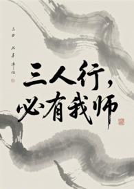 必有我师焉英文