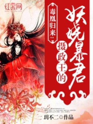 摄政王的独宠妖妃免费
