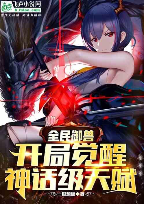 全民御兽开局觉醒神话级天赋女主是谁