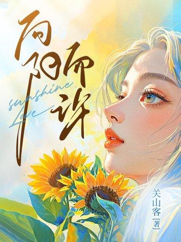 向阳而生的上一句是什么意思