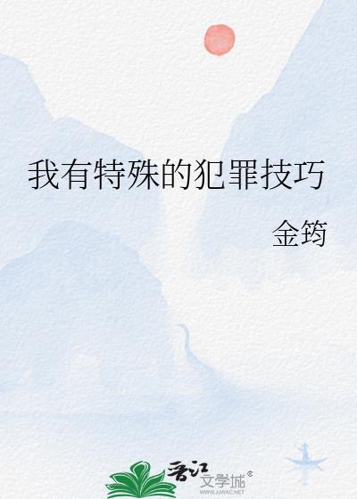 我有特殊的破案