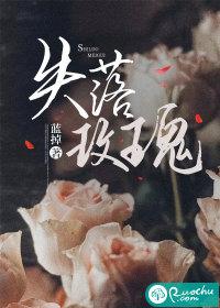 失落玫瑰1-60集全免费观看